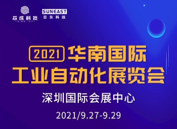 深圳“華南國(guó)際工業(yè)自動(dòng)化展”，日東科技誠(chéng)邀您的蒞臨！