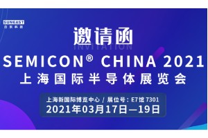 日東科技邀您參加“SEMICON CHINA 2021上海國(guó)際半導(dǎo)體展覽會(huì)”！