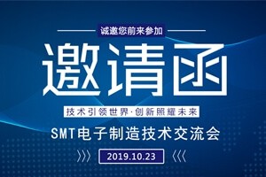 日東科技邀請您參加上?！癝MT電子制造技術(shù)交流會”
