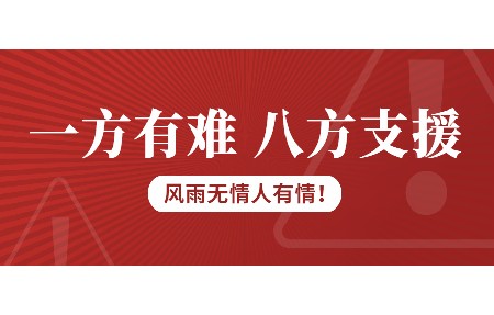 一方有難，八方支援！日東科技為客戶臺風(fēng)受損設(shè)備免維修費！