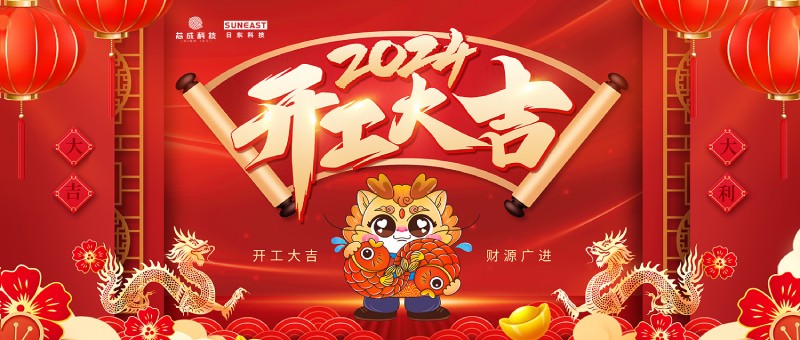 開(kāi)工大吉！新年啟新篇，龍年開(kāi)門紅！