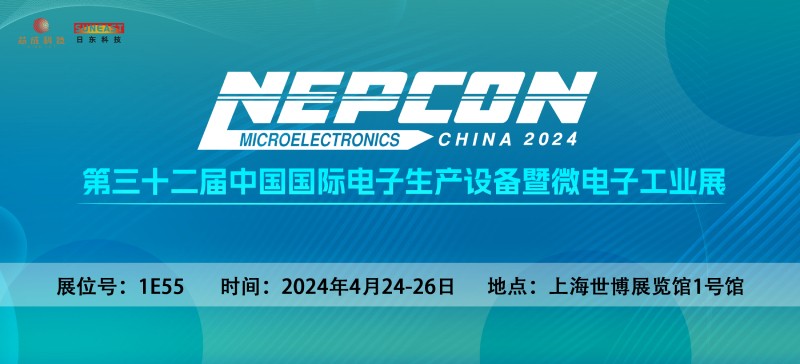 日東科技邀您相聚上?！綨EPCON China 2024】電子設(shè)備展
