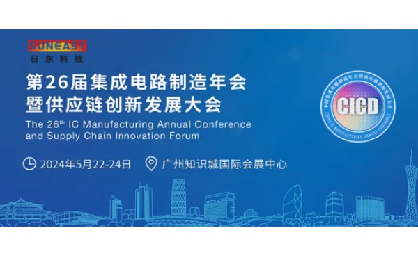 日東科技受邀出席第26屆CICD集成電路制造年會(huì)！
